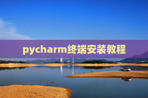 pycharm终端安装教程 pycharm终端安装教程